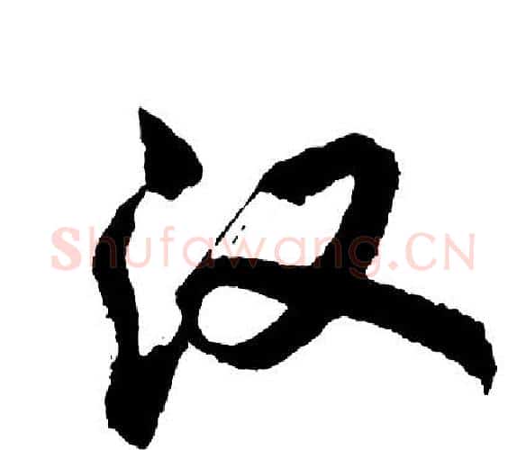 汉字胡问遂毛笔行书写法,摘自胡问遂毛笔行书作品