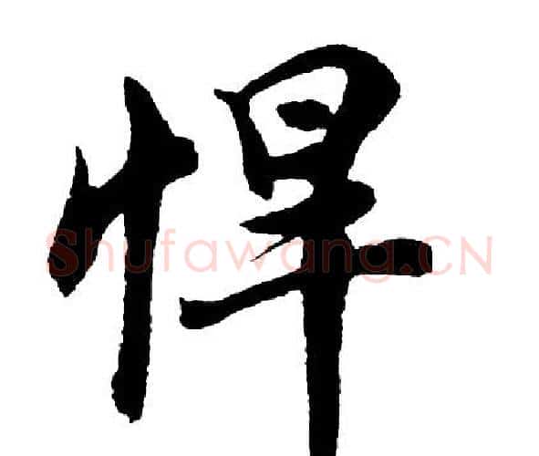 悍字胡问遂毛笔行书写法,摘自胡问遂毛笔行书作品
