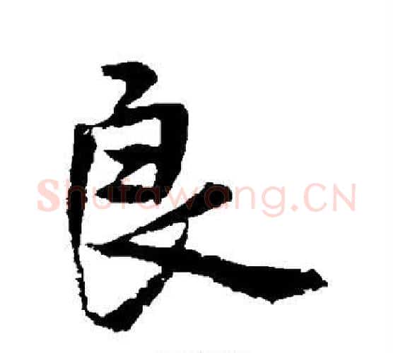 良字褚遂良毛笔行书书法写法,摘自褚遂良毛笔行书书法作品