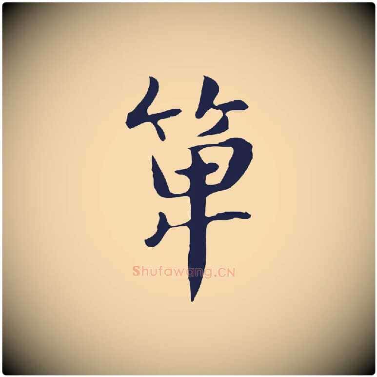 箄毛笔行楷写法,摘自明代俞和急就章释文