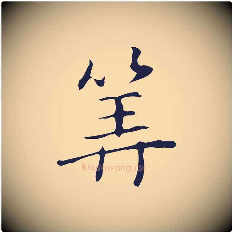 算毛笔行楷写法,摘自明代俞和急就章释文
