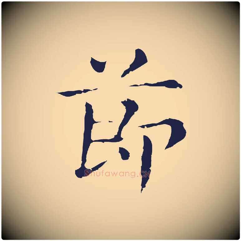 節毛笔行楷写法,摘自明代俞和急就章释文
