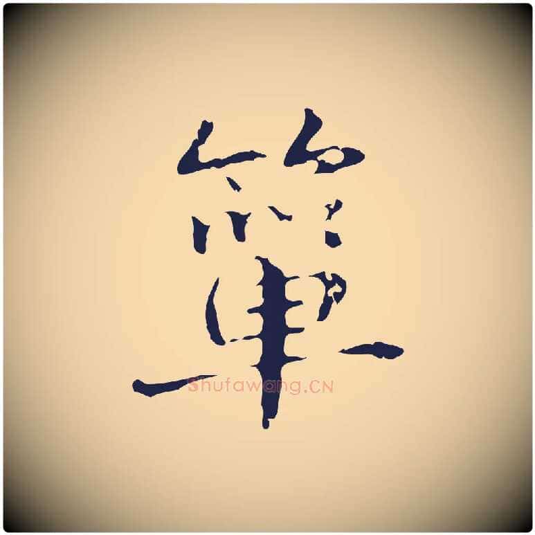 簞毛笔行楷写法,摘自明代俞和急就章释文