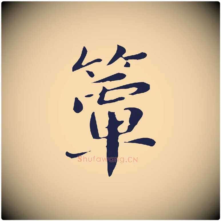 簟毛笔行楷写法,摘自明代俞和急就章释文