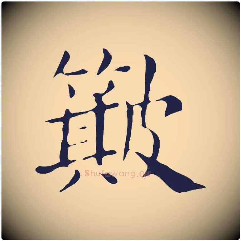 簸毛笔行楷写法,摘自明代俞和急就章释文