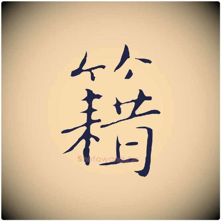 籍毛笔行楷写法,摘自明代俞和急就章释文