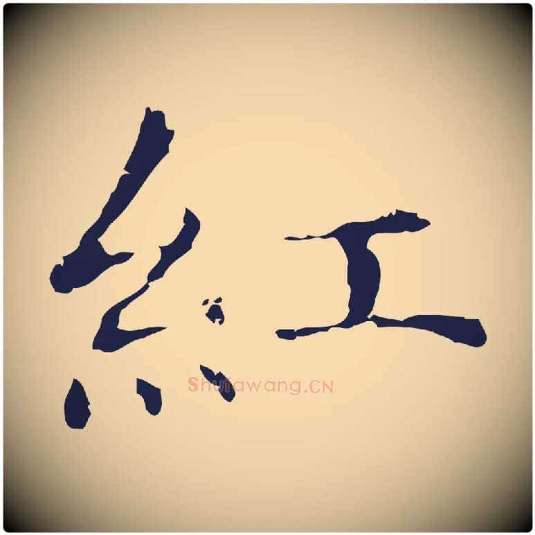 紅毛笔行楷写法,摘自明代俞和急就章释文