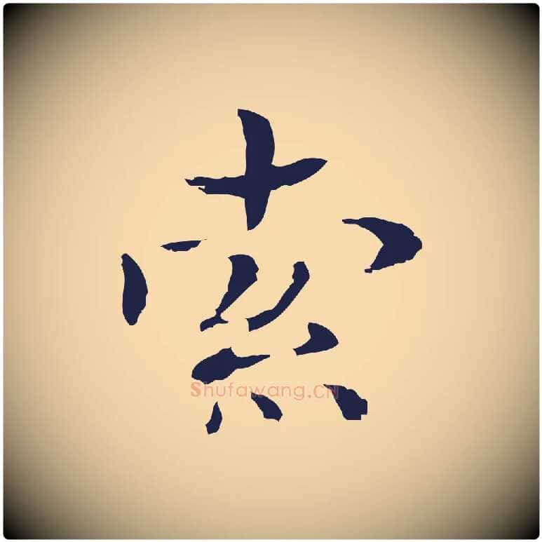 索毛笔行楷写法,摘自明代俞和急就章释文