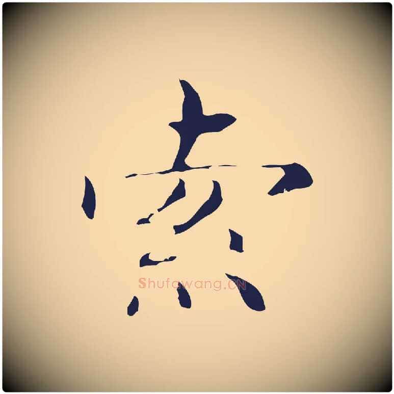 索毛笔行楷写法,摘自明代俞和急就章释文