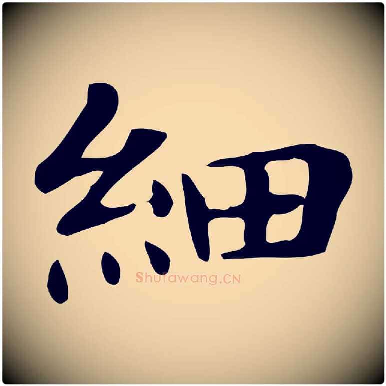 細毛笔行楷写法,摘自明代俞和急就章释文