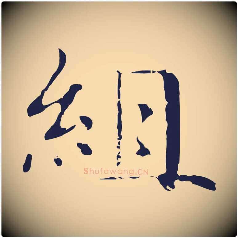 組毛笔行楷写法,摘自明代俞和急就章释文