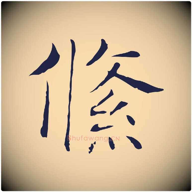 絛毛笔行楷写法,摘自明代俞和急就章释文
