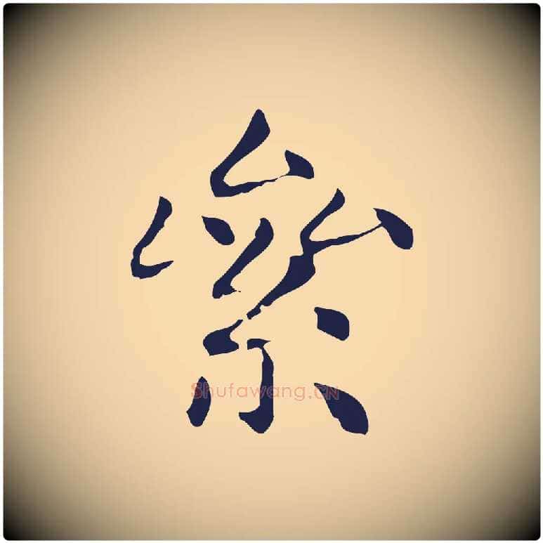 絫毛笔行楷写法,摘自明代俞和急就章释文