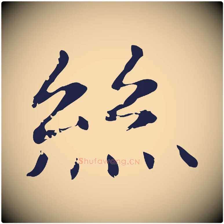 絲毛笔行楷写法,摘自明代俞和急就章释文