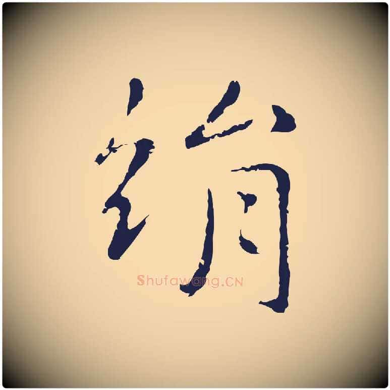 絹毛笔行楷写法,摘自明代俞和急就章释文