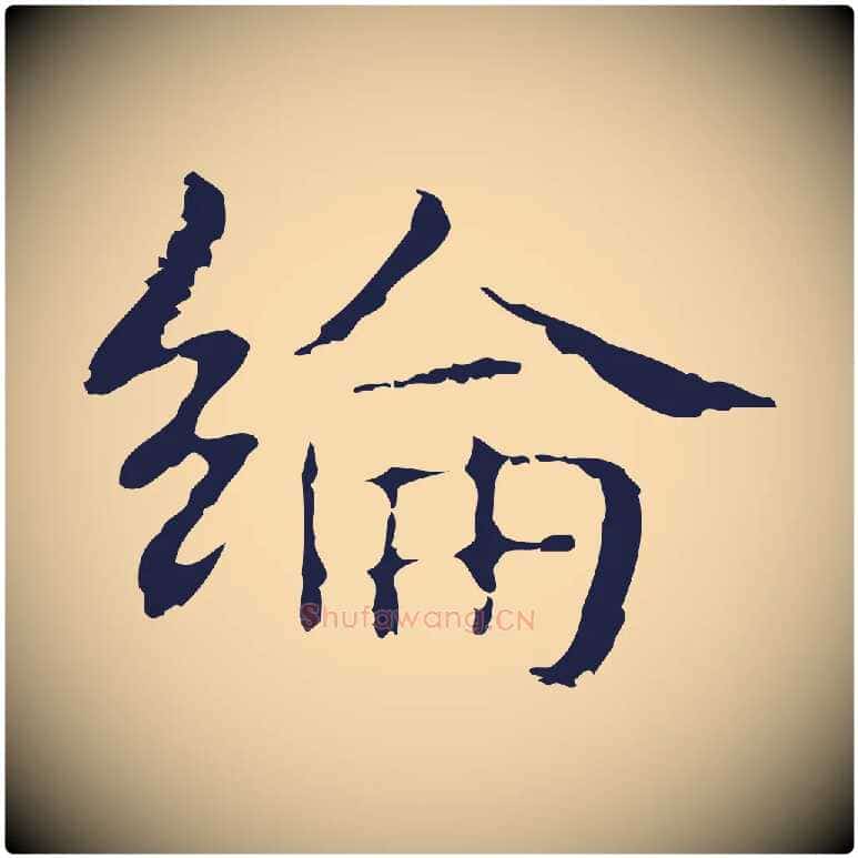 綸毛笔行楷写法,摘自明代俞和急就章释文