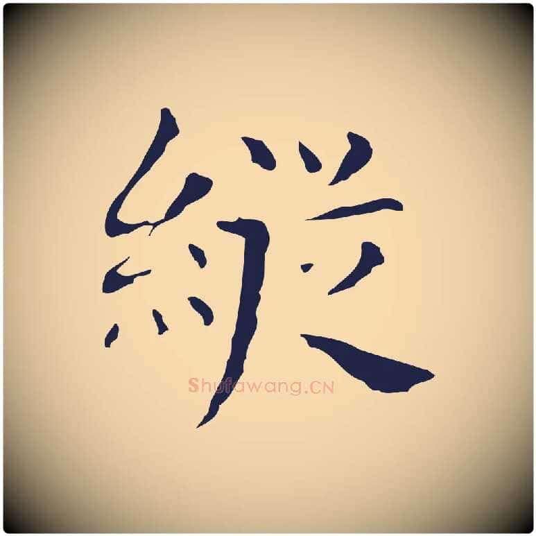 縱毛笔行楷写法,摘自明代俞和急就章释文