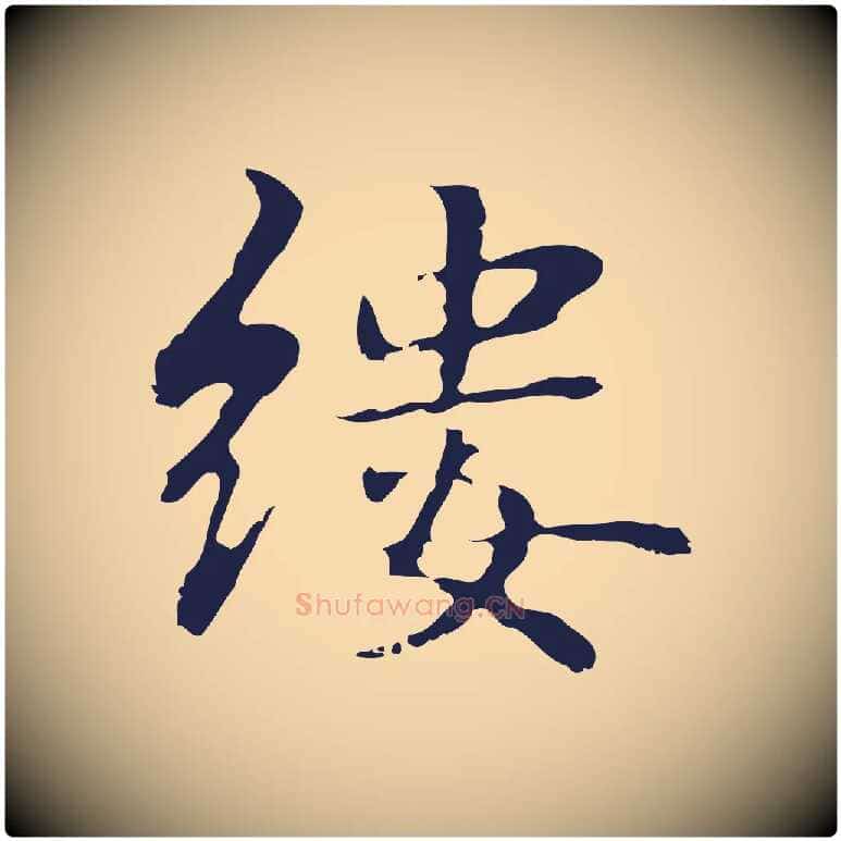 縷毛笔行楷写法,摘自明代俞和急就章释文