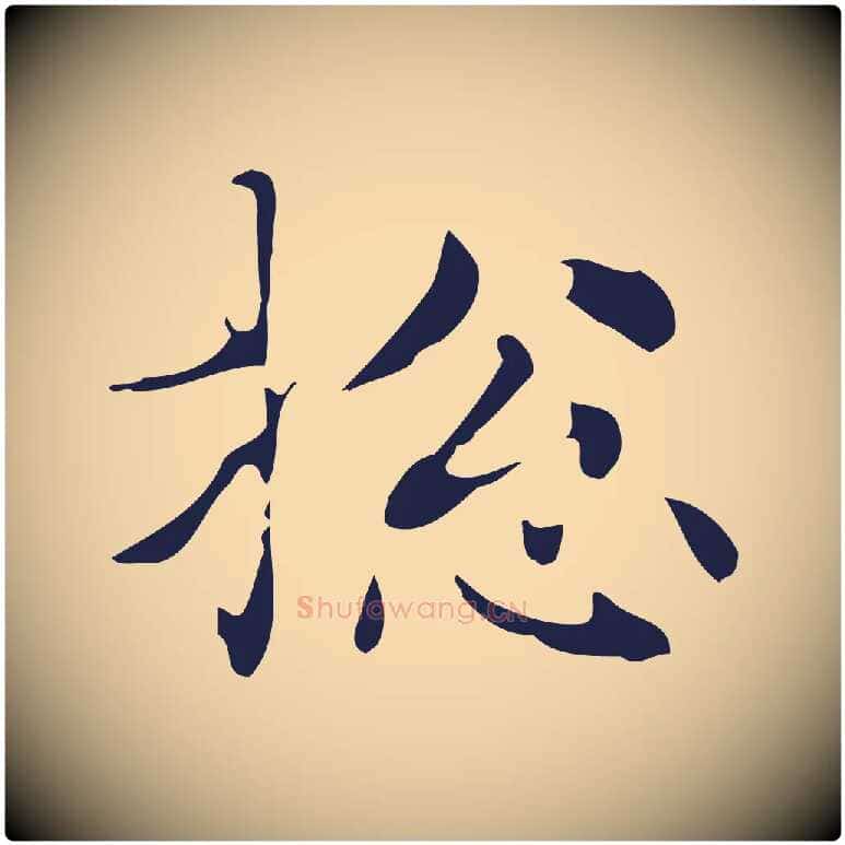 總毛笔行楷写法,摘自明代俞和急就章释文