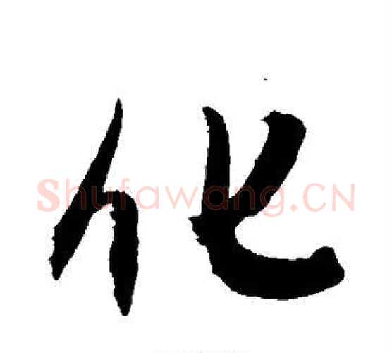 化字敬世江毛笔行书写法,摘自敬世江毛笔行书作品