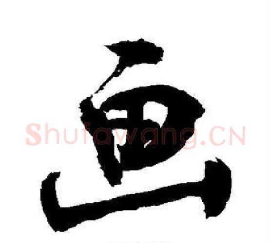 画字敬世江毛笔行书写法,摘自敬世江毛笔行书作品
