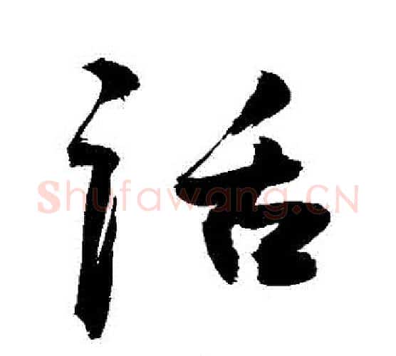 話字敬世江毛笔行书写法,摘自敬世江毛笔行书作品