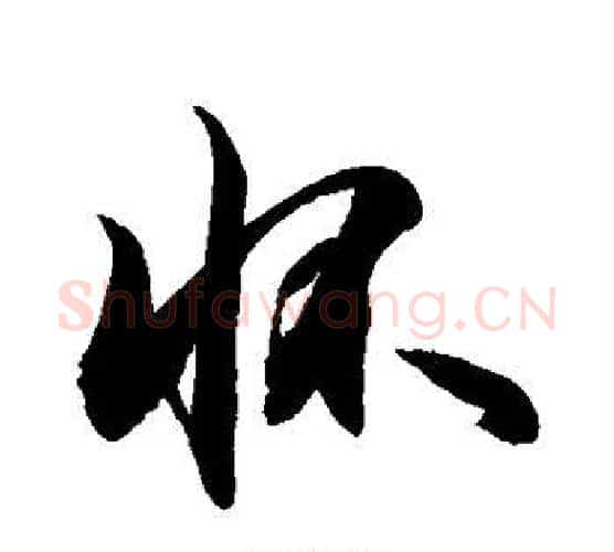 怀字敬世江毛笔行书写法,摘自敬世江毛笔行书作品
