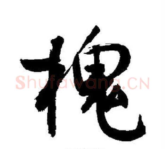 槐字敬世江毛笔行书写法,摘自敬世江毛笔行书作品