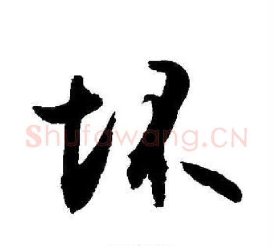 坏字敬世江毛笔行书写法,摘自敬世江毛笔行书作品