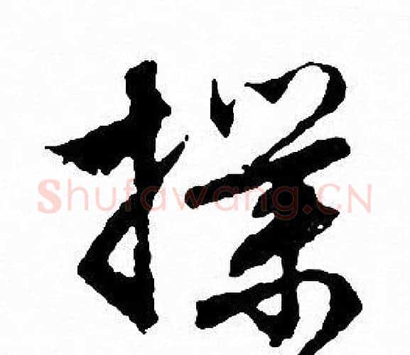 撲字文征明毛笔行书写法,摘自文征明毛笔行书作品