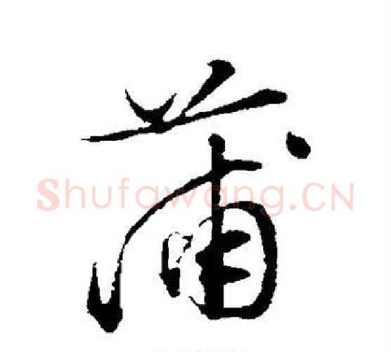 蒲字文征明毛笔行书写法,摘自文征明毛笔行书作品