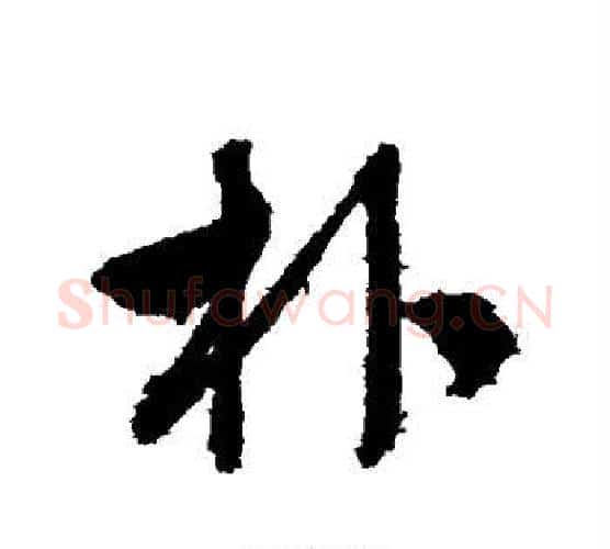 朴字文征明毛笔行书写法,摘自文征明毛笔行书作品