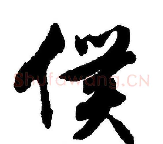 僕字文征明毛笔行书写法,摘自文征明毛笔行书作品