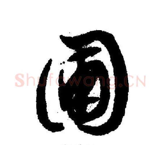 圃字文征明毛笔行书写法,摘自文征明毛笔行书作品