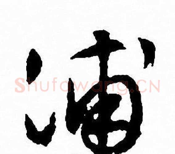 浦字文征明毛笔行书写法,摘自文征明毛笔行书作品