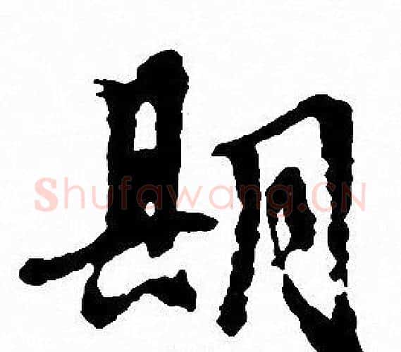 期字文征明毛笔行书写法,摘自文征明毛笔行书作品