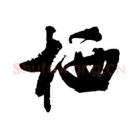 棲字文征明毛笔行书写法,摘自文征明毛笔行书作品