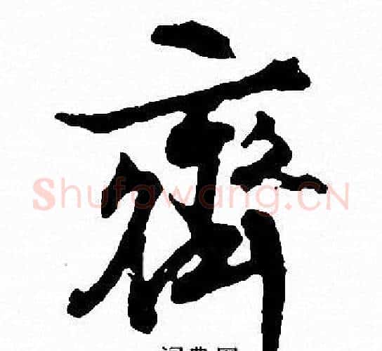 齐字文征明毛笔行书写法,摘自文征明毛笔行书作品