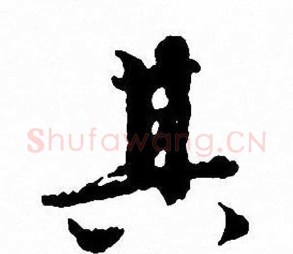 其字文征明毛笔行书写法,摘自文征明毛笔行书作品