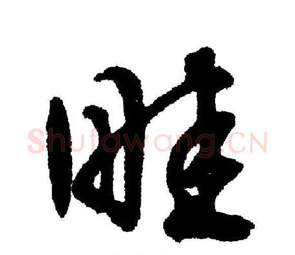 畦字文征明毛笔行书写法,摘自文征明毛笔行书作品