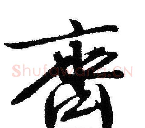 齊字文征明毛笔行书写法,摘自文征明毛笔行书作品