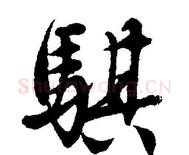 騏字文征明毛笔行书写法,摘自文征明毛笔行书作品