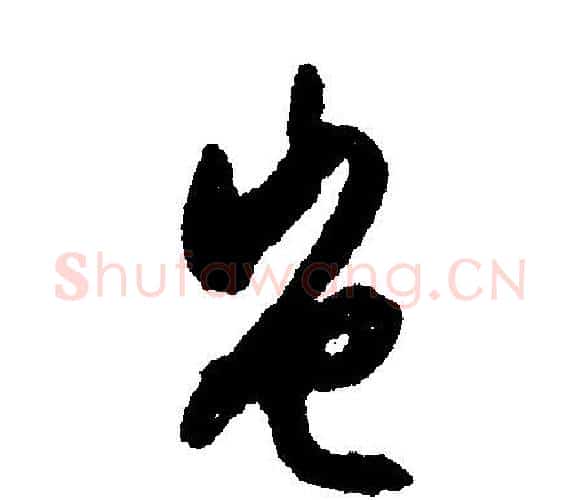 岂字文征明毛笔行书写法,摘自文征明毛笔行书作品