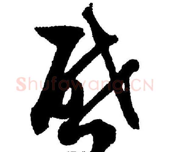 启字文征明毛笔行书写法,摘自文征明毛笔行书作品