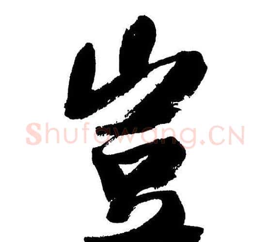 豈字文征明毛笔行书写法,摘自文征明毛笔行书作品
