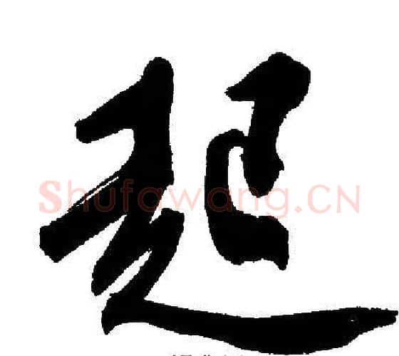 起字文征明毛笔行书写法,摘自文征明毛笔行书作品