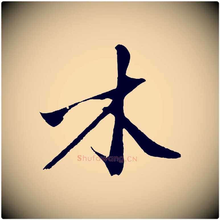 木毛笔行楷写法,摘自明代沈周画跋