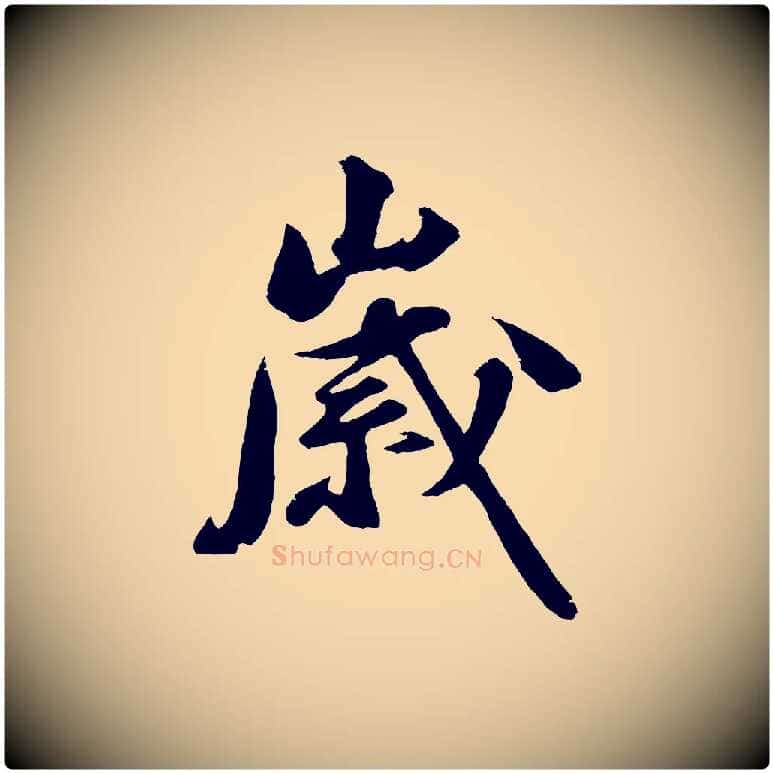 歲毛笔行楷写法,摘自明代沈周画跋