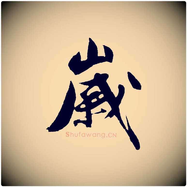 歲毛笔行楷写法,摘自明代沈周画跋