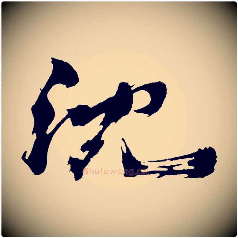 沈毛笔行楷写法,摘自明代沈周画跋